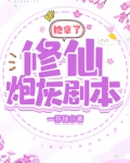 她拿了修仙炮灰剧本免费阅读