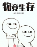 物竞生存什么意思