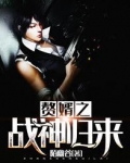 赘婿之战神归来引爆全球江
