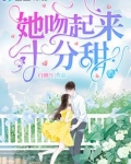 她吻起来十分甜