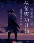 从紫霞功开始的武侠之旅 书荒就自己写本