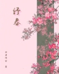 纾春笔趣阁免费阅读
