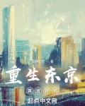 重生东京黄金时代