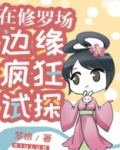 在修罗场边缘疯狂试探！