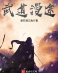 武道漫途TXT精校版