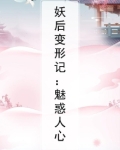 妖后变形记：魅惑人心