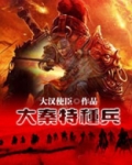 大秦特种兵