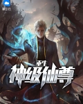 重生之无上神尊免费阅读