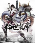 绝世龙帝免费全文阅读