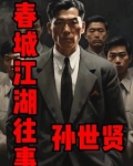 长春江湖故事孙世贤有声小说