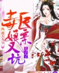 逆天九宝：毒医娘亲又坑儿子了