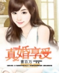真婚享爱许一诺全文免费阅读