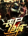 丧尸绝城