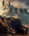 重生在异界蛮荒