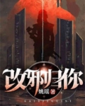 改邪归你小说全文免费阅读无弹窗