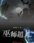 巫师超凡