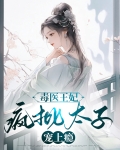 毒医太子妃免费听