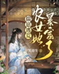 揣崽逃荒：农女她暴富了