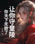 让你守皇陵，你天下无敌了？