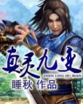 真灵九变