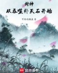 封神从吞噬补天石开始小说