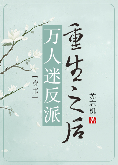 万人迷反派重生之后[穿书] 小说