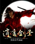 逍遥剑圣