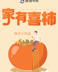 家有喜柿笔趣阁