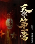 天字第一當
