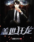 盖世狂龙罗宾