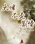 大佬不离婚