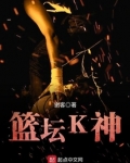 篮坛迳 小说