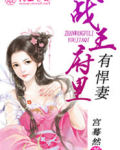 战王的小悍妃免费全文