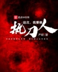 这次我要做执刀人