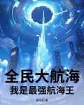全民大航海攻略