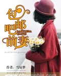 包邮吧前妻