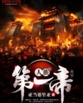 人族最后一位人王