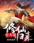 修仙从大秦开始