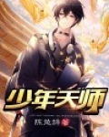 少年天师