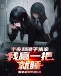 半夜和镜子猜拳,我赢一把就睡