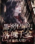 墨爷怀里的落魄千金才是真大佬小说