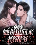 五年后她带着孩子回来