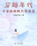 穿越年代：千金娇娇靠商城致富