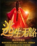逃生无路