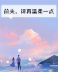 前夫，请再温柔一点