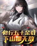 修行五十余载，下山即无敌！
