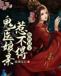 绝世双宝：鬼医娘亲惹不得