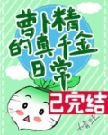 萝卜精的真千金日常作者