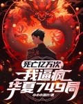 死过亿万次的我无敌了