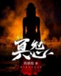 冥怨龙怎么打